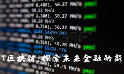 BSGT区块链：探索未来金融的新纪元