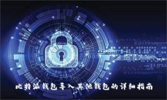 比特派钱包导入其他钱包