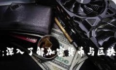 区块链流行语解读：深入