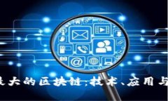 2023年最大的区块链：技术