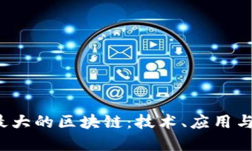2023年最大的区块链：技术、应用与未来展望
