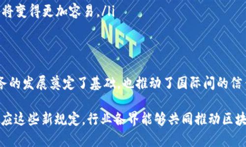 区块链服务管理新规定解读：推动行业合规与创新

区块链服务,管理规定,数字资产,行业合规/guanjianci

在近年来，区块链技术的快速发展推动了众多行业的变革。然而，伴随着这一新兴技术的广泛应用，相关的金融风险和监管挑战也随之而来。为此，各国政府和金融监管机构已经开始着手制定和实施区块链服务管理的新规定。本文将对这些规定进行详细分析，并探讨它们对行业的影响。

1. 区块链服务管理新规定的背景

区块链技术自2008年比特币的诞生以来，逐渐成为全球金融科技的重要组成部分。然而，由于技术的去中心化和匿名性，区块链在带来便利的同时，也引发了多种问题，如洗钱、诈骗以及投资者保护不足等。为了应对这些挑战，多个国家开始考虑制定区块链服务管理的新规定，旨在建立一个安全、透明的数字资产环境。

此外，区块链不仅限于金融领域，它在物联网、供应链管理、版权保护、医疗健康等领域也拥有广阔的应用前景。然而，技术的发展速度远超监管体系的建立速度，这让许多企业面临合规风险。因此，新的管理规定不仅需要覆盖广泛的应用场景，还要灵活应对快速变化的市场需求。

2. 主要内容与要求

区块链服务管理新规定通常包含以下几个方面的内容与要求：

ul
  listrong市场参与者的合规要求：/strong新规定要求所有提供区块链服务的公司必须合法登记，并获得相关许可证。这样能够确保市场参与者的资金渠道和服务质量更加透明。/li
  listrong用户数据保护：/strong区块链技术允许用户在平台上执行匿名交易，但新规定强调了用户数据的保护和隐私权利，要求相关企业制定相应的隐私政策。/li
  listrong反洗钱与风险防范措施：/strong区块链服务提供商被要求建立反洗钱机制，监督用户活动，并及时报告可疑交易。这一措施旨在降低数字资产引发的金融风险。/li
  listrong技术规范与安全性：/strong规定要求企业遵循相关的技术标准，确保区块链系统的安全性和可靠性，防止数据泄露和黑客攻击。/li
  listrong行业自律与信息披露：/strong企业需定期向监管机构报告其运营情况，增强信息透明度，并与行业自律组织合作，共同制定行业标准。/li
/ul

3. 新规定的影响

区块链服务管理新规定对行业的发展会产生深远的影响：

ul
  listrong促进合规经营：/strong新法规为市场参与者提供了清晰的合规框架，企业在进行区块链业务时将更加规范，推动行业整体向专业化、标准化迈进。/li
  listrong提升投资者信心：/strong强化合规要求后，投资者会对参与区块链相关项目的安全性和合法性产生更高的信任，从而吸引更多的投资进入市场。/li
  listrong推动创新：/strong虽然一些企业可能面临额外的合规成本，但新规定同时为各项区块链创新提供了一个相对安全的环境，从而激励更多技术进步和商业模式的探索。/li
  listrong行业整合：/strong由于合规要求的增强，小型区块链项目可能面临生存压力，行业将会出现整合趋势，优质项目与企业之间的合作也将更加频繁。/li
/ul

4. 关心的问题

随着区块链服务管理新规定的实施，以下是一些可能涉及的相关问题：

问题1：区块链服务管理新规定的实施对中小型企业的影响是什么？

对于中小型企业来说，新规定的实施可能带来一定的挑战和机遇。

首先，合规成本：中小企业通常人力资源和财力相对有限，面对新规定的合规要求，需要投入额外的资源来满足监管要求，这可能在短期内增强它们的财务压力。其次，技术门槛：新规定中对技术安全性的要求可能使得一些无法承担高技术成本的中小企业处于不利位置，这也就减少了它们在市场上的竞争力。

然而，另一方面，新规定也为中小企业的成长提供了机会。通过合规经营，中小企业可以增加合法性，提高品牌信誉，从而吸引到投资者和客户。同时，随着市场的逐渐规范，行业内的运营效率和透明度将大幅提升，有助于中小企业在合理的竞争环境中壮大。最终，通过合规与创新，中小型企业也能找到属于自己的发展蓝海。

问题2：区块链服务提供商如何遵守新规定？

区块链服务提供商需要采取一系列措施来遵守新规定，具体步骤如下：

ul
  listrong法律咨询：/strong企业应寻求法律专家的帮助，以确保对新规的全面理解。利用专业的法律团队能够帮助企业设计适合自身业务的合规方案。/li
  listrong执行合规计划：/strong制定详细的合规计划，包括反洗钱政策、客户尽职调查程序、数据保护措施等，以满足新规的要求。/li
  listrong建立合规团队：/strong企业需要组建专门的合规团队来负责日常的合规工作，并定期对合规措施进行评估和审查。/li
  listrong训练员工：/strong对员工进行相关培训，增强对合规的重要性及实际操作的理解，从而提升整体合规氛围。/li
  listrong技术提升：/strong投入资源在技术上进行改进，确保区块链服务的安全性和用户数据的保密性，以满足监管机构的要求。/li
/ul

问题3：数字资产领域的风险管理如何实施？

数字资产领域的风险管理是区块链服务管理中不可或缺的一部分，以下是几个关键策略：

ul
  listrong风险识别：/strong企业需主动识别潜在的风险点，如市场波动风险、信用风险、操作风险等，并进行初步评估。/li
  listrong设定风险容忍度：/strong根据自身承受能力与市场状况，设定合理的风险容忍度，确保在风险发生时能够做出及时反应。/li
  listrong定期评估与报告：/strong企业需定期对风险管理措施进行评估，并向管理层和监管方报告，以促进风险意识的提高。/li
  listrong建立应急预案：/strong制定应急预案，以应对可能出现的突发事件，确保在危机情况下有效控制损失。/li
/ul

数字资产的特性决定了风险管理需与时俱进，企业要结合自身业务特点持续风险管理策略，通过动态调整确保能够应对快速变化的市场环境。

问题4：如何在区块链技术中实现数据隐私保护？

数据隐私保护是区块链服务管理中的核心问题之一，以下是实现数据隐私保护的几种技术方案：

ul
  listrong使用加密技术：/strong数据在存储和传输过程中使用先进的加密算法，以防止未授权访问。这不仅能保护用户数据的隐私，还能提高区块链系统的安全性。/li
  listrong零知识证明：/strong这种技术允许用户证明他们拥有某些数据的真实性而不需要泄露这些数据本身，从而达到了保护隐私的目的。/li
  listrong私有链或联盟链：/strong相比公有链，私有链和联盟链在权限控制上更加严格，能够对参与节点进行限定，从而有效保护交易数据的隐私。/li
  listrong数据访问控制：/strong企业应当建立严格的数据访问控制机制，仅允许经过授权的用户访问相关数据，并记录所有用户的访问行为。/li
/ul

通过以上措施，可以在确保区块链技术效率和透明度的同时，保障用户的隐私安全，为区块链技术的合规发展提供支撑。

问题5：区块链服务管理新规定与国际标准的关系如何？

区块链服务管理的新规定往往受到国际标准的影响，以下几个方面体现了这种关系：

ul
  listrong国际合作与政策借鉴：/strong各国在制定区块链服务管理规定时，通常会参考其他国家的实践经验，通过国际合作形成相对一致的监管标准。/li
  listrong参与国际组织：/strong许多国家及机构参与国际标准化组织，如ISO、ITU等，通过这些组织推动全球区块链技术的标准化和合规化进程。/li
  listrong促进全球市场一致性：/strong如果各国的法规趋于一致，数字资产的跨国流动将会更加顺畅，企业在全球范围内的业务拓展也将变得更加容易。/li
  listrong加强监管协调：/strong在国际上，区域内的监管机构可以强化合作，信息互通与协同监管，避免运营漏洞带来系统性风险。/li
/ul

总的来说，区块链服务管理新规定与国际标准之间需保持密切关联，以提升全球范围内对区块链技术的信任和接受度。这不仅为区块链服务的发展奠定了基础，也推动了国际间的信任机制建设。

综上所述，区块链服务管理新规定的制定和实施是一个复杂的过程，它不仅关乎行业的合规发展，也涉及技术的创新和数据的保护。通过适应这些新规定，行业各界能够共同推动区块链技术的健康发展，实现更高层次的经济及社会价值。