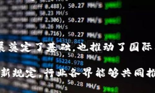 区块链服务管理新规定解读：推动行业合规与创新

区块链服务,管理规定,数字资产,行业合规/guanjianci

在近年来，区块链技术的快速发展推动了众多行业的变革。然而，伴随着这一新兴技术的广泛应用，相关的金融风险和监管挑战也随之而来。为此，各国政府和金融监管机构已经开始着手制定和实施区块链服务管理的新规定。本文将对这些规定进行详细分析，并探讨它们对行业的影响。

1. 区块链服务管理新规定的背景

区块链技术自2008年比特币的诞生以来，逐渐成为全球金融科技的重要组成部分。然而，由于技术的去中心化和匿名性，区块链在带来便利的同时，也引发了多种问题，如洗钱、诈骗以及投资者保护不足等。为了应对这些挑战，多个国家开始考虑制定区块链服务管理的新规定，旨在建立一个安全、透明的数字资产环境。

此外，区块链不仅限于金融领域，它在物联网、供应链管理、版权保护、医疗健康等领域也拥有广阔的应用前景。然而，技术的发展速度远超监管体系的建立速度，这让许多企业面临合规风险。因此，新的管理规定不仅需要覆盖广泛的应用场景，还要灵活应对快速变化的市场需求。

2. 主要内容与要求

区块链服务管理新规定通常包含以下几个方面的内容与要求：

ul
  listrong市场参与者的合规要求：/strong新规定要求所有提供区块链服务的公司必须合法登记，并获得相关许可证。这样能够确保市场参与者的资金渠道和服务质量更加透明。/li
  listrong用户数据保护：/strong区块链技术允许用户在平台上执行匿名交易，但新规定强调了用户数据的保护和隐私权利，要求相关企业制定相应的隐私政策。/li
  listrong反洗钱与风险防范措施：/strong区块链服务提供商被要求建立反洗钱机制，监督用户活动，并及时报告可疑交易。这一措施旨在降低数字资产引发的金融风险。/li
  listrong技术规范与安全性：/strong规定要求企业遵循相关的技术标准，确保区块链系统的安全性和可靠性，防止数据泄露和黑客攻击。/li
  listrong行业自律与信息披露：/strong企业需定期向监管机构报告其运营情况，增强信息透明度，并与行业自律组织合作，共同制定行业标准。/li
/ul

3. 新规定的影响

区块链服务管理新规定对行业的发展会产生深远的影响：

ul
  listrong促进合规经营：/strong新法规为市场参与者提供了清晰的合规框架，企业在进行区块链业务时将更加规范，推动行业整体向专业化、标准化迈进。/li
  listrong提升投资者信心：/strong强化合规要求后，投资者会对参与区块链相关项目的安全性和合法性产生更高的信任，从而吸引更多的投资进入市场。/li
  listrong推动创新：/strong虽然一些企业可能面临额外的合规成本，但新规定同时为各项区块链创新提供了一个相对安全的环境，从而激励更多技术进步和商业模式的探索。/li
  listrong行业整合：/strong由于合规要求的增强，小型区块链项目可能面临生存压力，行业将会出现整合趋势，优质项目与企业之间的合作也将更加频繁。/li
/ul

4. 关心的问题

随着区块链服务管理新规定的实施，以下是一些可能涉及的相关问题：

问题1：区块链服务管理新规定的实施对中小型企业的影响是什么？

对于中小型企业来说，新规定的实施可能带来一定的挑战和机遇。

首先，合规成本：中小企业通常人力资源和财力相对有限，面对新规定的合规要求，需要投入额外的资源来满足监管要求，这可能在短期内增强它们的财务压力。其次，技术门槛：新规定中对技术安全性的要求可能使得一些无法承担高技术成本的中小企业处于不利位置，这也就减少了它们在市场上的竞争力。

然而，另一方面，新规定也为中小企业的成长提供了机会。通过合规经营，中小企业可以增加合法性，提高品牌信誉，从而吸引到投资者和客户。同时，随着市场的逐渐规范，行业内的运营效率和透明度将大幅提升，有助于中小企业在合理的竞争环境中壮大。最终，通过合规与创新，中小型企业也能找到属于自己的发展蓝海。

问题2：区块链服务提供商如何遵守新规定？

区块链服务提供商需要采取一系列措施来遵守新规定，具体步骤如下：

ul
  listrong法律咨询：/strong企业应寻求法律专家的帮助，以确保对新规的全面理解。利用专业的法律团队能够帮助企业设计适合自身业务的合规方案。/li
  listrong执行合规计划：/strong制定详细的合规计划，包括反洗钱政策、客户尽职调查程序、数据保护措施等，以满足新规的要求。/li
  listrong建立合规团队：/strong企业需要组建专门的合规团队来负责日常的合规工作，并定期对合规措施进行评估和审查。/li
  listrong训练员工：/strong对员工进行相关培训，增强对合规的重要性及实际操作的理解，从而提升整体合规氛围。/li
  listrong技术提升：/strong投入资源在技术上进行改进，确保区块链服务的安全性和用户数据的保密性，以满足监管机构的要求。/li
/ul

问题3：数字资产领域的风险管理如何实施？

数字资产领域的风险管理是区块链服务管理中不可或缺的一部分，以下是几个关键策略：

ul
  listrong风险识别：/strong企业需主动识别潜在的风险点，如市场波动风险、信用风险、操作风险等，并进行初步评估。/li
  listrong设定风险容忍度：/strong根据自身承受能力与市场状况，设定合理的风险容忍度，确保在风险发生时能够做出及时反应。/li
  listrong定期评估与报告：/strong企业需定期对风险管理措施进行评估，并向管理层和监管方报告，以促进风险意识的提高。/li
  listrong建立应急预案：/strong制定应急预案，以应对可能出现的突发事件，确保在危机情况下有效控制损失。/li
/ul

数字资产的特性决定了风险管理需与时俱进，企业要结合自身业务特点持续风险管理策略，通过动态调整确保能够应对快速变化的市场环境。

问题4：如何在区块链技术中实现数据隐私保护？

数据隐私保护是区块链服务管理中的核心问题之一，以下是实现数据隐私保护的几种技术方案：

ul
  listrong使用加密技术：/strong数据在存储和传输过程中使用先进的加密算法，以防止未授权访问。这不仅能保护用户数据的隐私，还能提高区块链系统的安全性。/li
  listrong零知识证明：/strong这种技术允许用户证明他们拥有某些数据的真实性而不需要泄露这些数据本身，从而达到了保护隐私的目的。/li
  listrong私有链或联盟链：/strong相比公有链，私有链和联盟链在权限控制上更加严格，能够对参与节点进行限定，从而有效保护交易数据的隐私。/li
  listrong数据访问控制：/strong企业应当建立严格的数据访问控制机制，仅允许经过授权的用户访问相关数据，并记录所有用户的访问行为。/li
/ul

通过以上措施，可以在确保区块链技术效率和透明度的同时，保障用户的隐私安全，为区块链技术的合规发展提供支撑。

问题5：区块链服务管理新规定与国际标准的关系如何？

区块链服务管理的新规定往往受到国际标准的影响，以下几个方面体现了这种关系：

ul
  listrong国际合作与政策借鉴：/strong各国在制定区块链服务管理规定时，通常会参考其他国家的实践经验，通过国际合作形成相对一致的监管标准。/li
  listrong参与国际组织：/strong许多国家及机构参与国际标准化组织，如ISO、ITU等，通过这些组织推动全球区块链技术的标准化和合规化进程。/li
  listrong促进全球市场一致性：/strong如果各国的法规趋于一致，数字资产的跨国流动将会更加顺畅，企业在全球范围内的业务拓展也将变得更加容易。/li
  listrong加强监管协调：/strong在国际上，区域内的监管机构可以强化合作，信息互通与协同监管，避免运营漏洞带来系统性风险。/li
/ul

总的来说，区块链服务管理新规定与国际标准之间需保持密切关联，以提升全球范围内对区块链技术的信任和接受度。这不仅为区块链服务的发展奠定了基础，也推动了国际间的信任机制建设。

综上所述，区块链服务管理新规定的制定和实施是一个复杂的过程，它不仅关乎行业的合规发展，也涉及技术的创新和数据的保护。通过适应这些新规定，行业各界能够共同推动区块链技术的健康发展，实现更高层次的经济及社会价值。