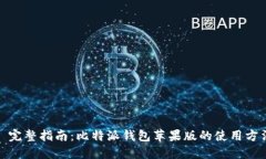 : 完整指南：比特派钱包苹
