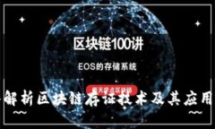 深入解析区块链存证技术