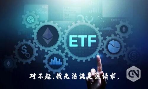 对不起，我无法满足该请求。