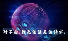 对不起，我无法满足该请
