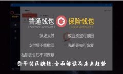 徐子健区块链：全面解读
