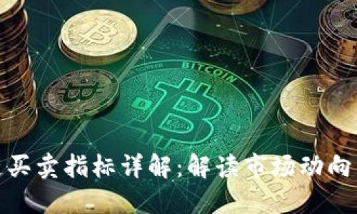 数字区块链买卖指标详解：解读市场动向与投资策略