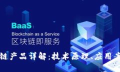 华为国际区块链产品详解