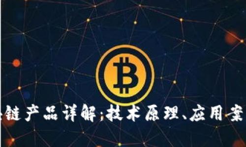 华为国际区块链产品详解：技术原理、应用案例与未来趋势
