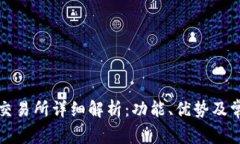 比特交易网交易所详细解
