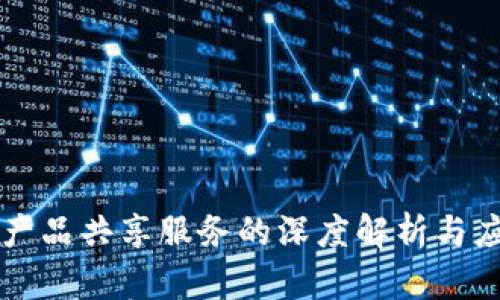 区块链产品共享服务的深度解析与应用前景