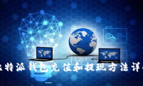 比特派钱包充值和提现方法详解
