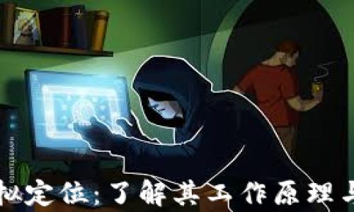 
区块链模拟定位：了解其工作原理与应用前景