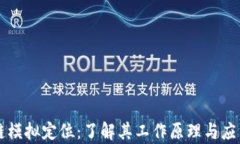 区块链模拟定位：了解其