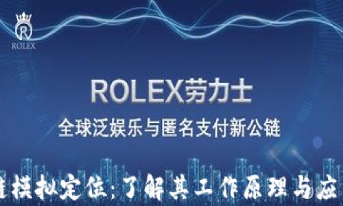 
区块链模拟定位：了解其工作原理与应用前景