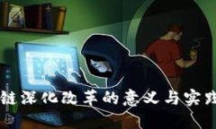 区块链深化改革的意义与