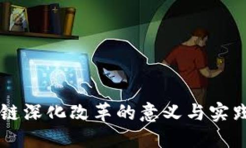 区块链深化改革的意义与实践探索