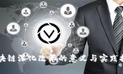 区块链深化改革的意义与实践探索
