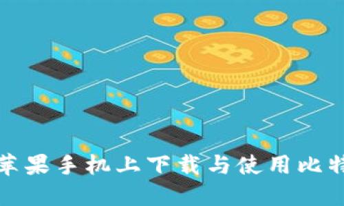 如何在苹果手机上下载与使用比特派钱包