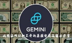 比特派网站打不开的原因
