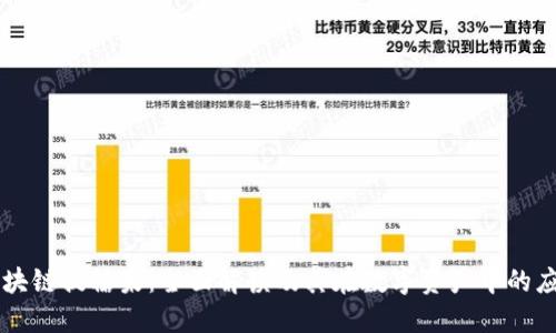 区块链提糖果：全面解读及其在数字资产中的应用