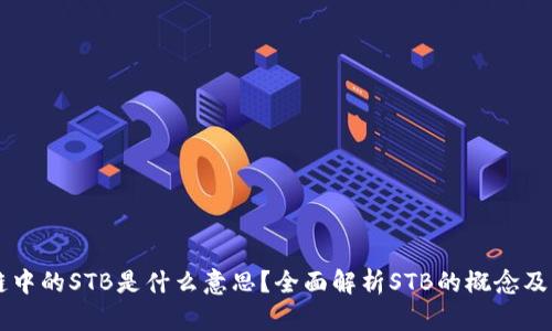 区块链中的STB是什么意思？全面解析STB的概念及其应用