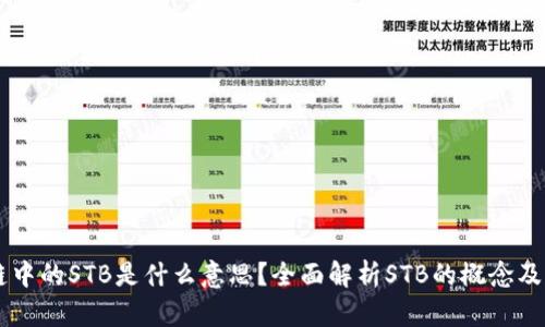 区块链中的STB是什么意思？全面解析STB的概念及其应用