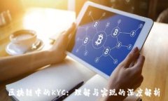 区块链中的KYC: 理解与实