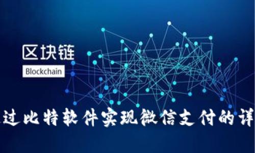 如何通过比特软件实现微信支付的详细指南