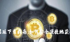 比特派钱包苹果版下载指