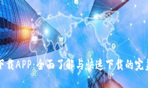 比特下载APP：全面了解与快速下载的完美工具