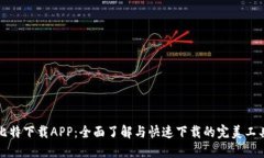 比特下载APP：全面了解与