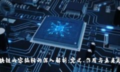 区块链内容编辑的深入解