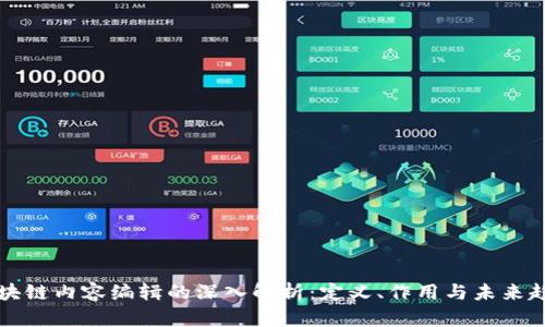 区块链内容编辑的深入解析：定义、作用与未来趋势