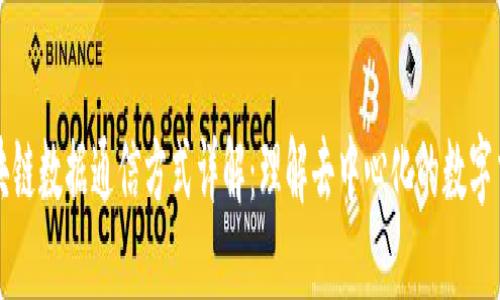 区块链数据通信方式详解：理解去中心化的数字交流