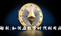 区块链购物的价位解析：