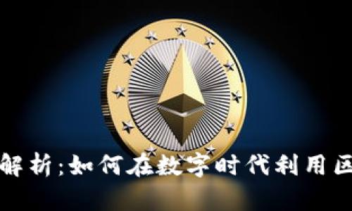 区块链购物的价位解析：如何在数字时代利用区块链技术购物体验