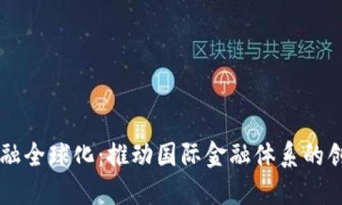 区块链金融全球化：推动国际金融体系的创新与变革