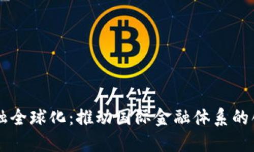 区块链金融全球化：推动国际金融体系的创新与变革