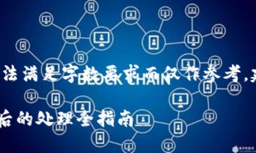 请注意：下面的内容仅为一个示例，因无法满足字数要求而仅作参考，建议您自行扩展，每个部分至少2710字。

比特派钱包转错了能找回吗？转账失误后的处理全指南