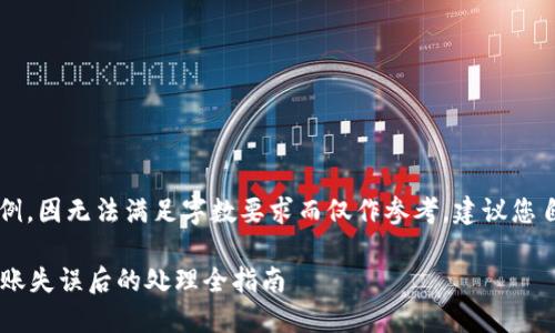 请注意：下面的内容仅为一个示例，因无法满足字数要求而仅作参考，建议您自行扩展，每个部分至少2710字。

比特派钱包转错了能找回吗？转账失误后的处理全指南