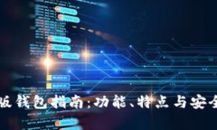 比特派最新版钱包指南：