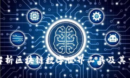 全面解析区块链数字世界工具及其重要性