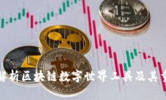 全面解析区块链数字世界