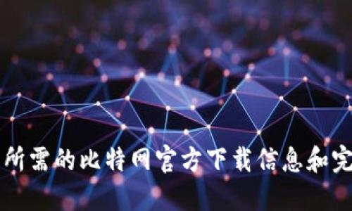 找到您所需的比特网官方下载信息和完整指南