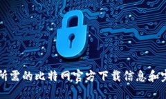 找到您所需的比特网官方