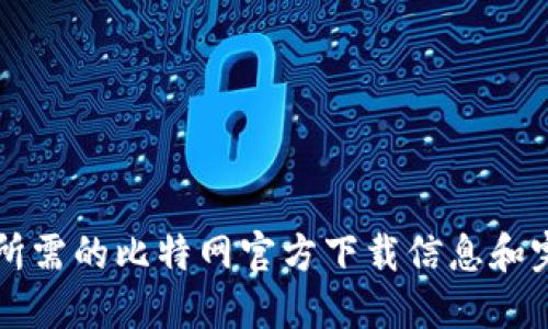 找到您所需的比特网官方下载信息和完整指南