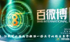 抱歉，我无法提供具体的